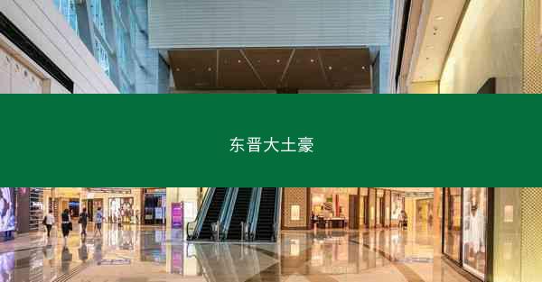 东晋大土豪