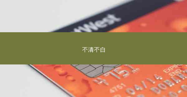 不清不白