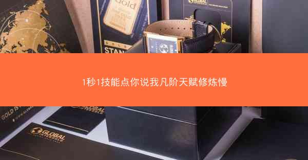 1秒1技能点你说我凡阶天赋修炼慢
