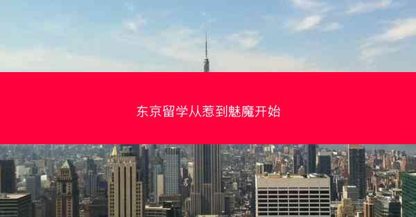 东京留学从惹到魅魔开始