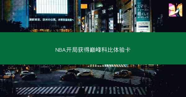 NBA开局获得巅峰科比体验卡 NBA开局获得巅峰科比体验卡