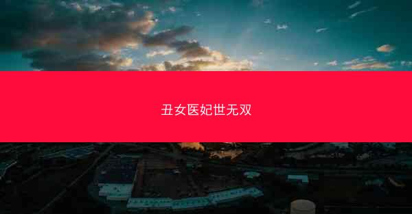 丑女医妃世无双