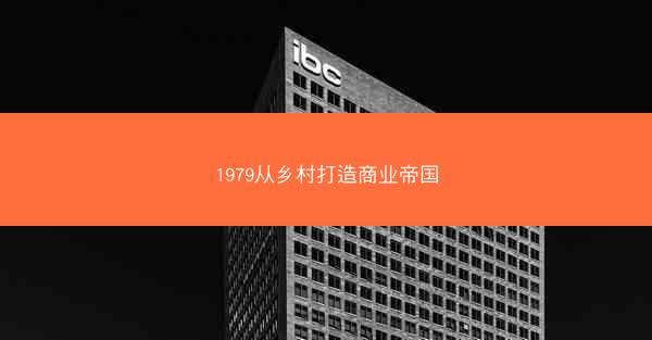 1979从乡村打造商业帝国
