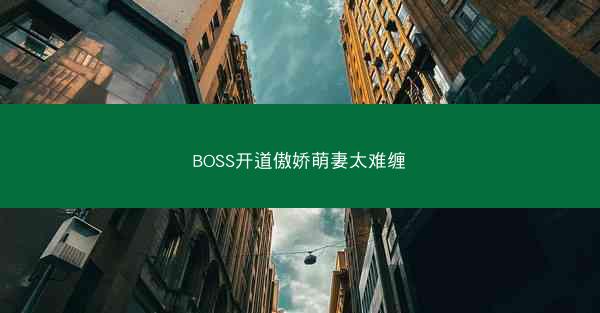 BOSS开道傲娇萌妻太难缠