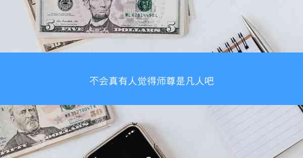 不会真有人觉得师尊是凡人吧