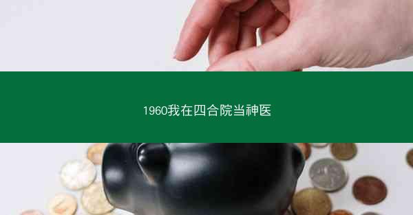 1960我在四合院当神医