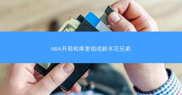 NBA开局和库里组成新水花兄弟