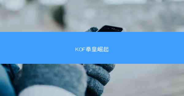 KOF拳皇崛起