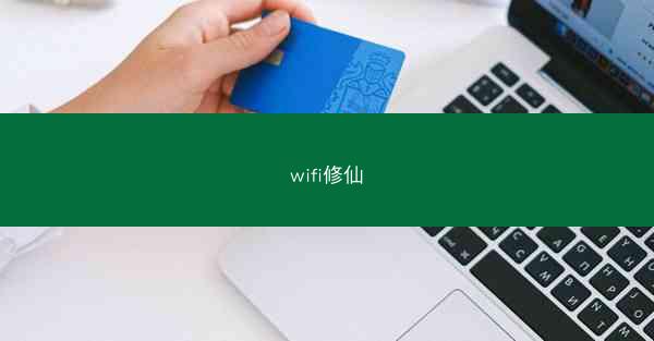 wifi修仙