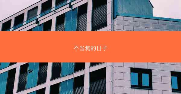 不当狗的日子