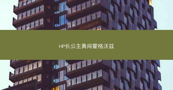 HP长公主勇闯霍格沃兹