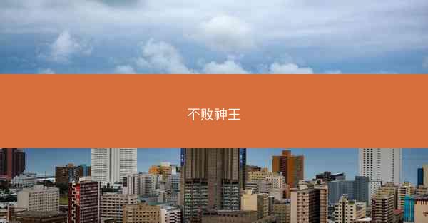 不败神王