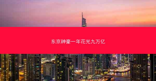 东京神豪一年花光九万亿