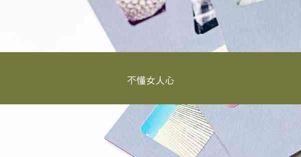 不懂女人心