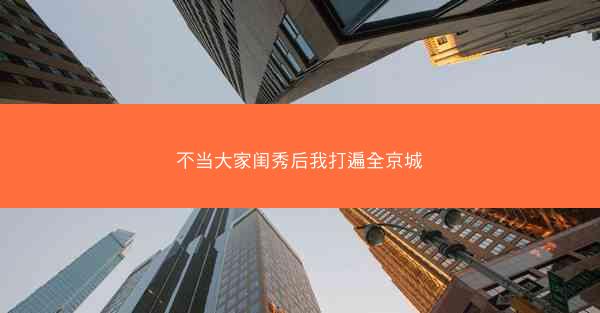 不当大家闺秀后我打遍全京城