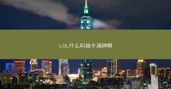 LOL什么叫抽卡滴神啊