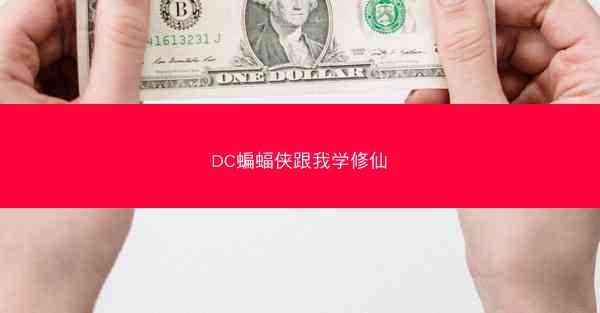 DC蝙蝠侠跟我学修仙