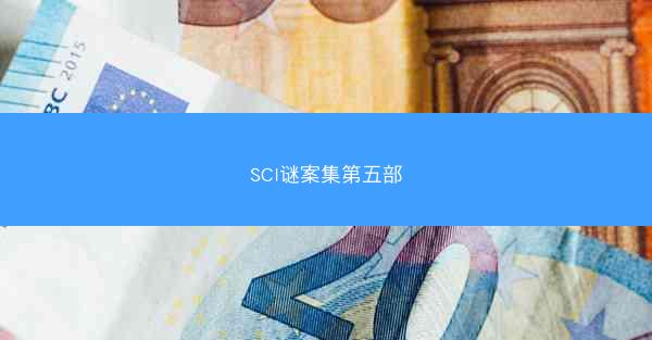 SCI谜案集第五部