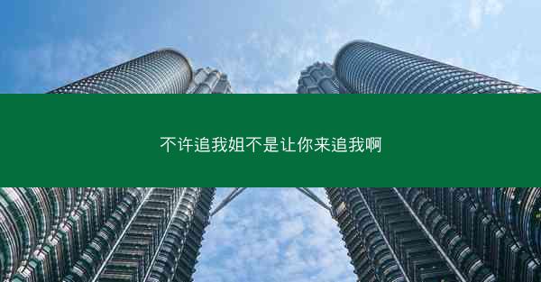 不许追我姐不是让你来追我啊