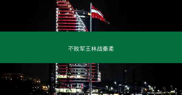 不败军王林战秦柔