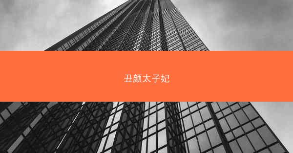 丑颜太子妃