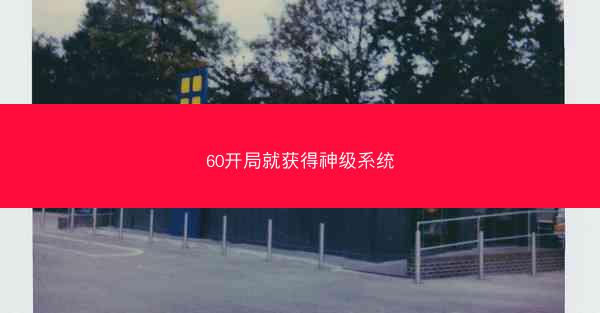 60开局就获得神级系统