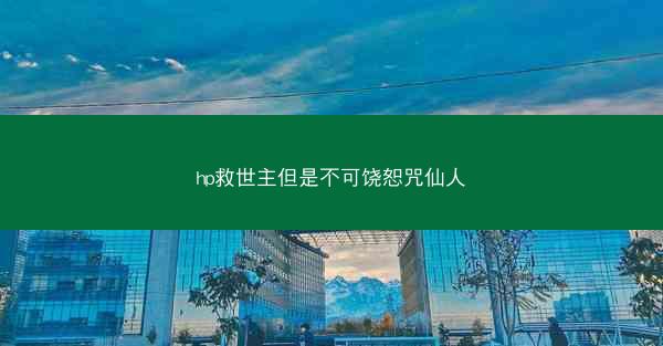 hp救世主但是不可饶恕咒仙人