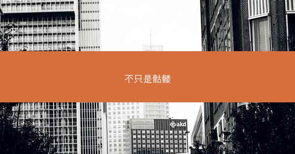 不只是骷髅