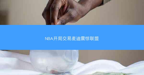 NBA开局交易麦迪震惊联盟