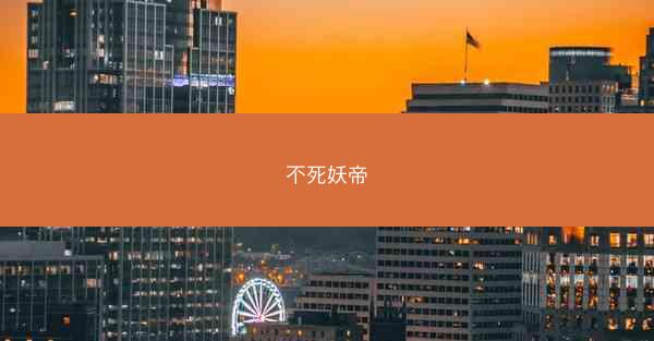 不死妖帝