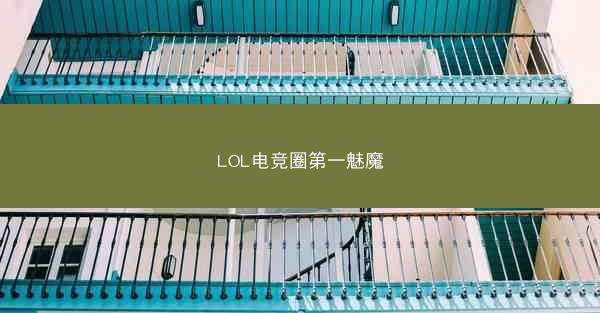 LOL电竞圈第一魅魔