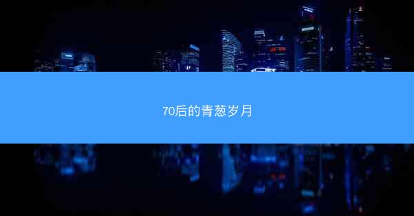 70后的青葱岁月
