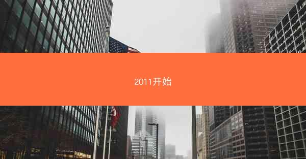 2011开始