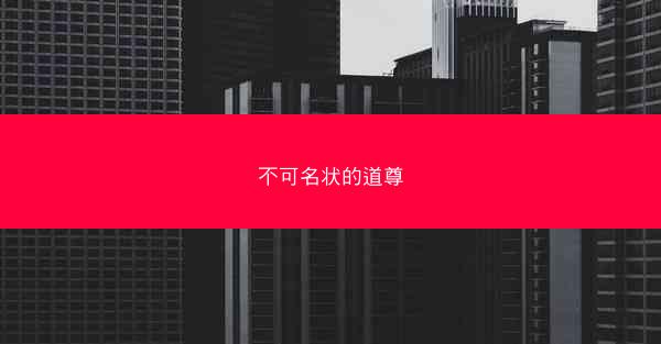 不可名状的道尊