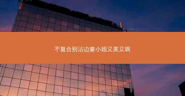 不复合别沾边姜小姐又美又飒