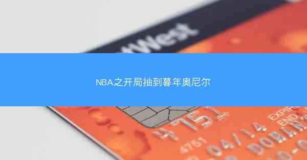 NBA之开局抽到暮年奥尼尔