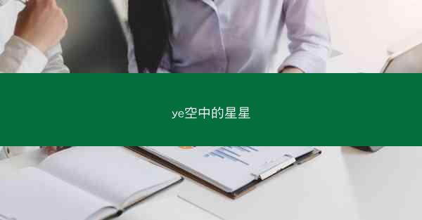 ye空中的星星