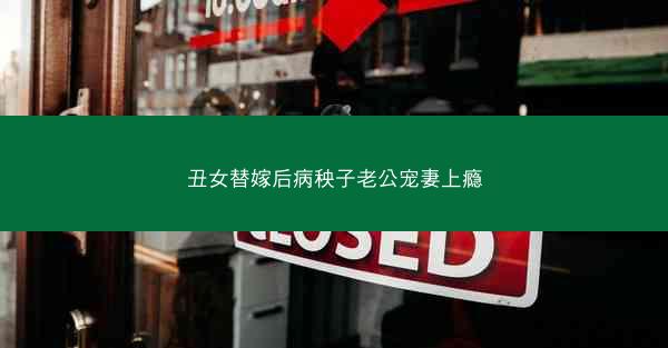 丑女替嫁后病秧子老公宠妻上瘾