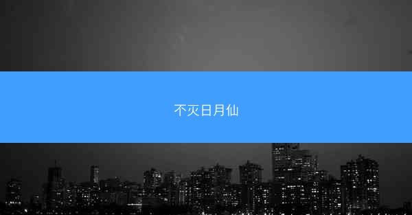 不灭日月仙