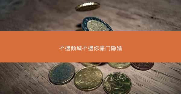 不遇倾城不遇你豪门隐婚