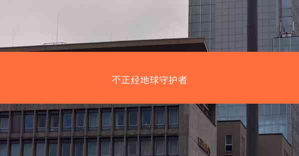 不正经地球守护者