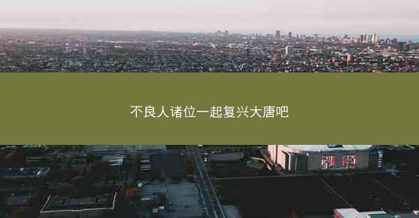不良人诸位一起复兴大唐吧