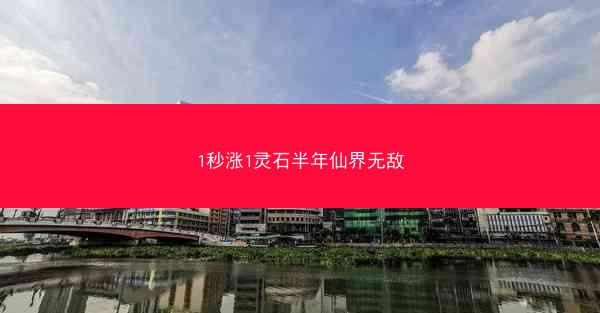 1秒涨1灵石半年仙界无敌