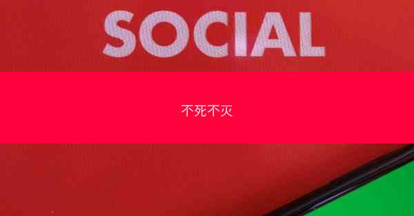 不死不灭