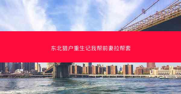 东北猎户重生记我帮前妻拉帮套