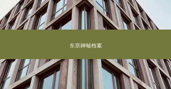 东京神秘档案