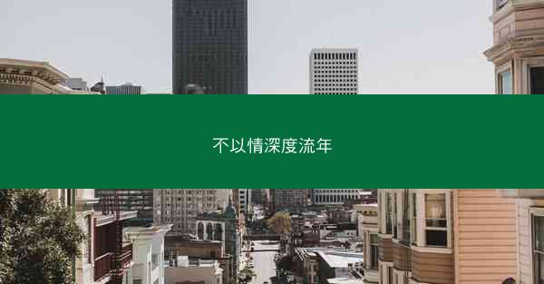 不以情深度流年