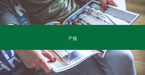 不报