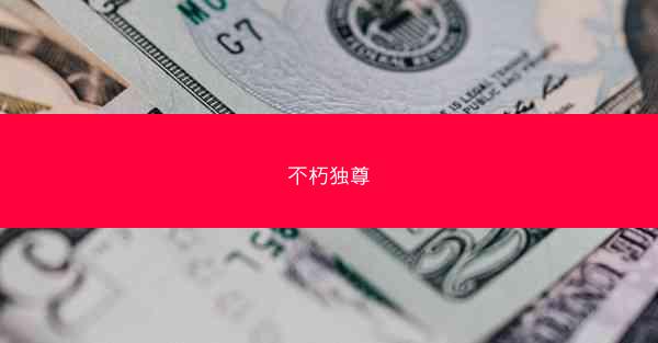 不朽独尊