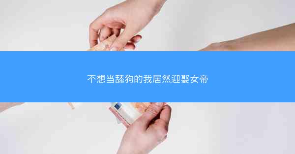 不想当舔狗的我居然迎娶女帝